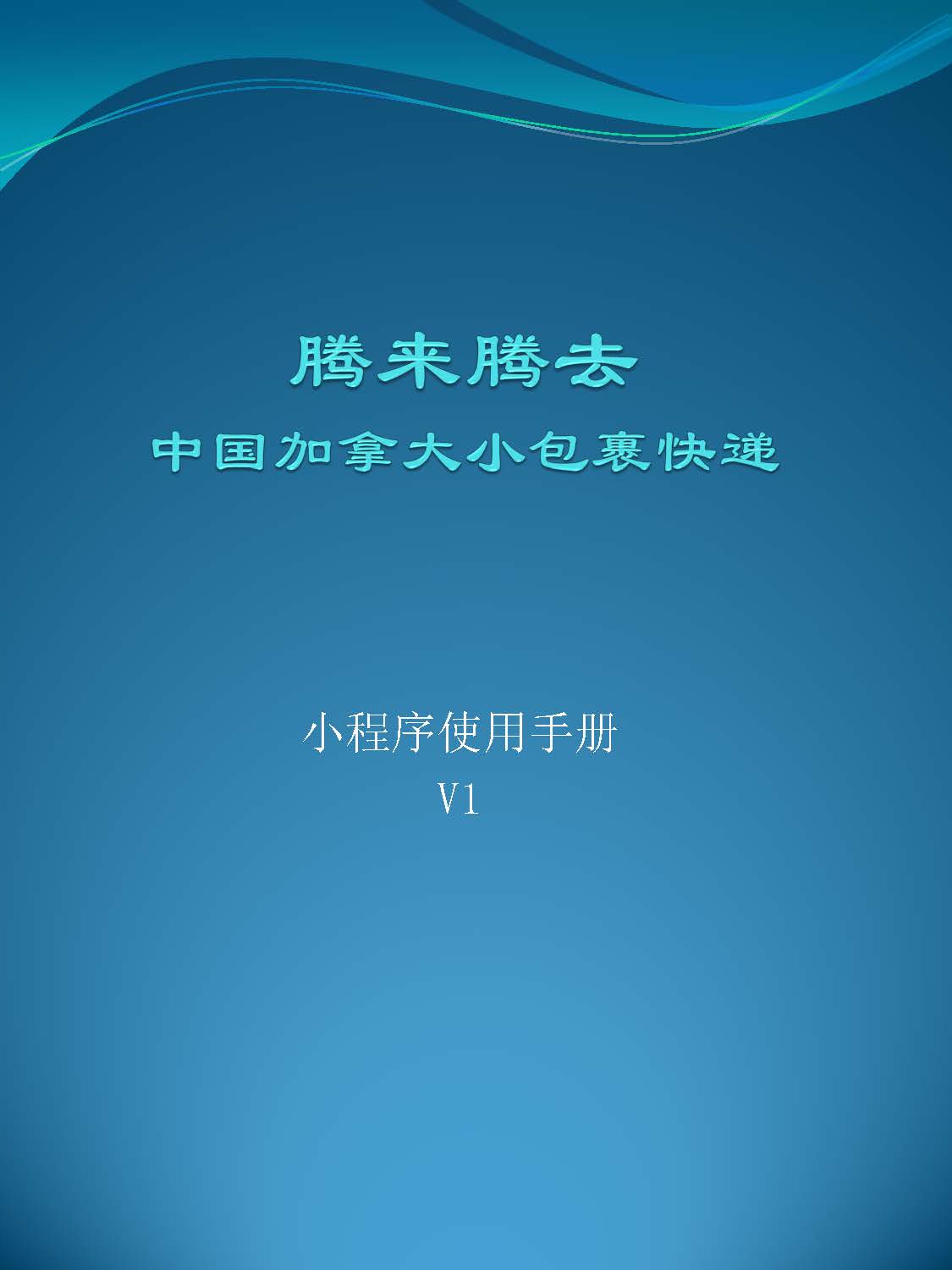 腾来腾去小程序使用指南 01_Page_01.jpg