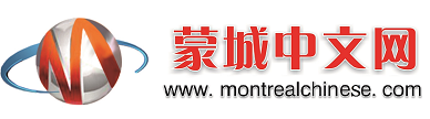 www.MontrealChinese.com蒙特利尔华人网 蒙城华人网 蒙特利尔留学生论坛 蒙特利尔中文网 蒙城中文网